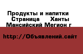  Продукты и напитки - Страница 3 . Ханты-Мансийский,Мегион г.